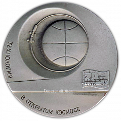 Настольная медаль «Технология в открытом Космосе. Первый эксперимент по сварке в Космосе»